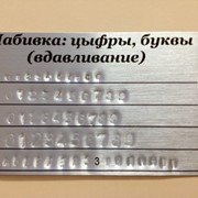 Набивка цифр на металле фото