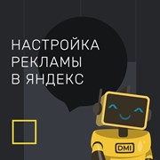 Настройка рекламы в Яндекс фото
