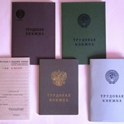 Трудовые книжки купить в С-Петербурге фотография