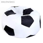 Кресло - мешок «Футбольный мяч», диаметр 110 см, высота 80 см, цвет белый, чёрный фото