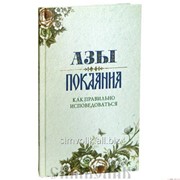 Книга Азы Покаяния А. Преображенский