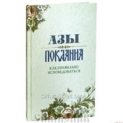 Книга Азы Покаяния А. Преображенский фото