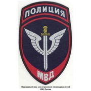 Нарукавный знак для сотрудников подразделений специального назначения МВД России, из ткани жаккардового переплетения, с полем темно-синего цвета