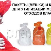 Пакеты для утилизации медицинских отходов класса А,Б,В,Г, Алматы фотография