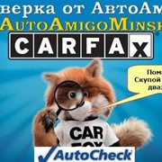 Карфакс, АвтоЧек, (Carfax, Autochek) - бесплатно - проверка от «АвтоАмиго» фотография