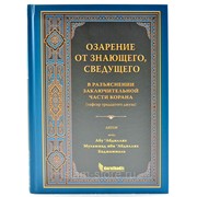 Книга - Озарение от знающего, сведущего в разъяснении заключительной части Корана ( тафсир тридцатого джуза) фото