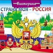 Настольные игры Рыжий кот Викторина “Страна моя - Россия“ фото