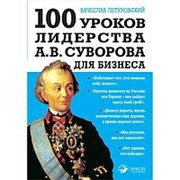 100 уроков лидерства А.В. Суворова для бизнеса. Летуновский В.В. фото