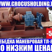 Лебедка электрическая маневровая ТЛ-8Б в Жезказгане фотография