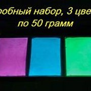 Люминофор - пробный набор 3 цвета по 50 грамм фото