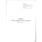 Книга расчетных операций Дод. №1, 80 стр., офс.вертикальная для кассовых аппаратов фотография