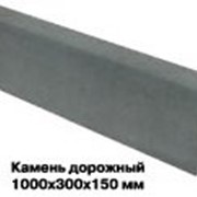 Камень бетонный бортовой БР100.30.15серый фотография