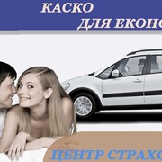 КАСКО Эконом фото