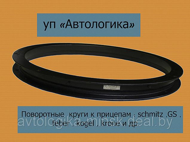 Купить Круг Поворотный На Прицеп 2птс4