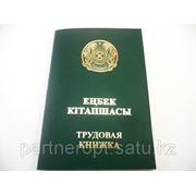 Трудовая книжка зеленая с гербом Казахстана