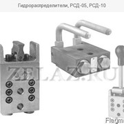 Гидрораспределители, РСД-05, РСД-10 - 550 грн