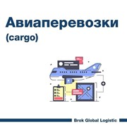 Авиаперевозки (Cargo) фото