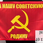 Флаг "За нашу советскую Родину" 40х60 см
