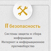 IT безопасность фото