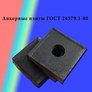 Анкерные плиты ГОСТ 24379.1-80 для фундаментных болтов диаметром от м16 до м48.