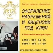 Быстрое получение разрешений и лицензий Харьков фото