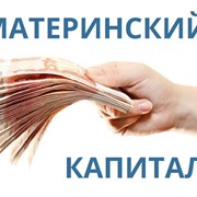 Консультации по законному использованию материнского капитала фото