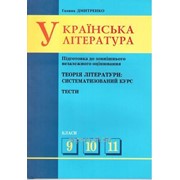 9,10,11 клас. Українська література: Теорія літератури, тести. Підготовка до ЗНО, тематичний тестовий контроль. фото