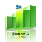 Интернет тариф Экспресс-8M