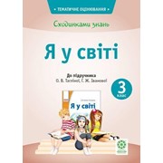 Сходинками знань. 3 клас. Я у світі (до підручника О. В. Тагліної, Г. Ж. Іванової). Мещерякова К. С.