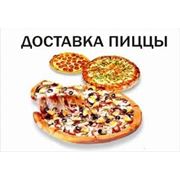 Доставка пиццы курицы гамбургера и т.д. по Ташкенту фотография