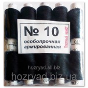 Нитки особопрочные армированные полиэстеровые №10, черные, упаковка 10 шт. В-10 малые
