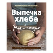 Книга Эксмо Выпечка хлеба для начинающих фото