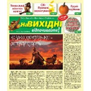 Газета “На Вихідні“ оптом и в розницу, Тернополь и область фотография