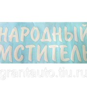 Наклейка Народный мститель (22х50 см) белый фото