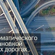 Система автоматического контроля дорожной обстановки фото