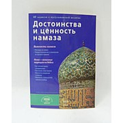 Достоинства и ценность намаза (б/ф) фото
