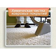 Чистка ковров фотография