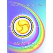 Книга. Свами Вишнудевананда Гири “Оджас, Теджас и Прана“ фото