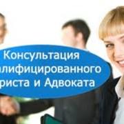 Юридические консультации.