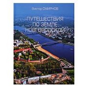 Путешествия по земле Новгородской. Смирнов В.Г. фото