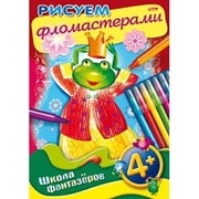 Раскраска книжка 8л Рисуем фломастерами- 4+ 8Рц4_11163 фото