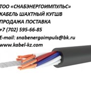 КУГВШ - кабель шахтный фото