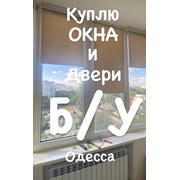 Скупка окон, дверей ПВХ в Одессе. фото