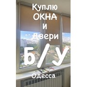 Скупка ПВХ окон, купим окна Одесса.