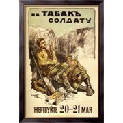 Картина На табак солдату, Неизвестен фотография