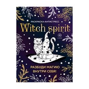 Книга Эксмо Witch spirit. Разбуди магию внутри себя! Раскраска-антистресс фото