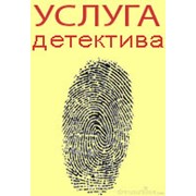 Детективные услуги для юридических и физических лиц в Украине (Киев, Украина), цена договорная фото