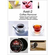 Ср-во для удаления пятен AXEL-2 Coffee Remover, кофе ,чая,соды,гуталина,губной помады 0.2л фото