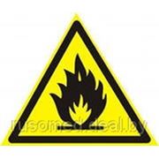 Знак Пожароопасно! Легковоспламеняющиеся вещества