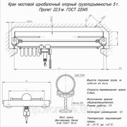 Кран мостовой (кран-балка) опорный грузоподъемностью 5т., пролет 22.5м, т.: (863) 207-27-26